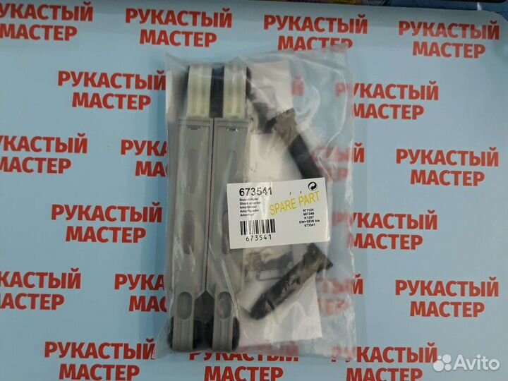 Амортизаторы Bosch 90n 673541 для стиральной машин