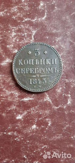 Царские монеты. Медь. Оригинал