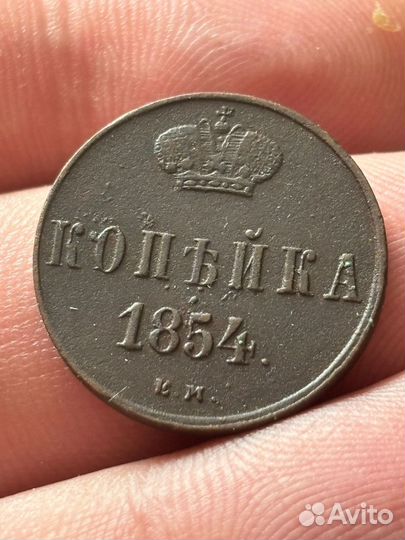 Копейка 1854г