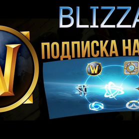 Подписка world of warcraft wow