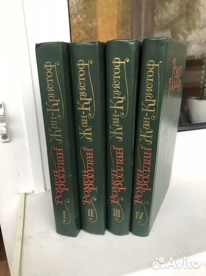 Ромен Роллан «Жан-Кристоф» в 4 томах