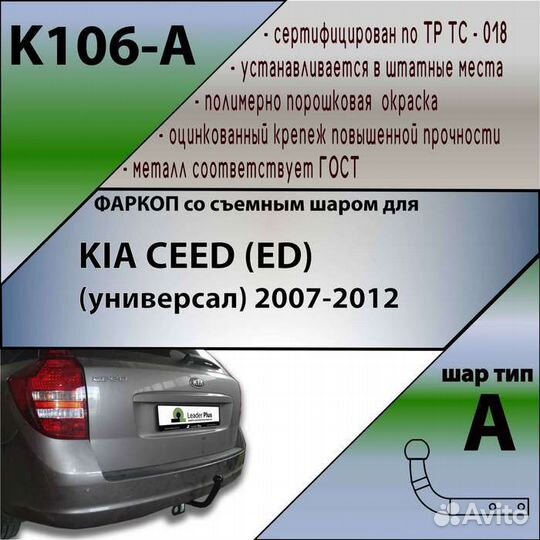 Фаркоп KIA ceed (ED) (универсал) 2007-2012