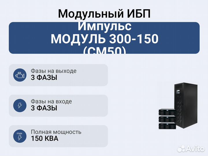 Модульный ибп Импульс модуль 300-150 (см50)