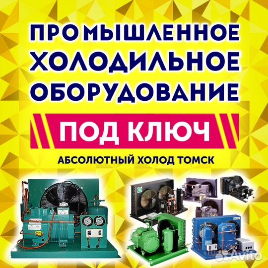 Расчет монтаж холодильного оборудования Томск