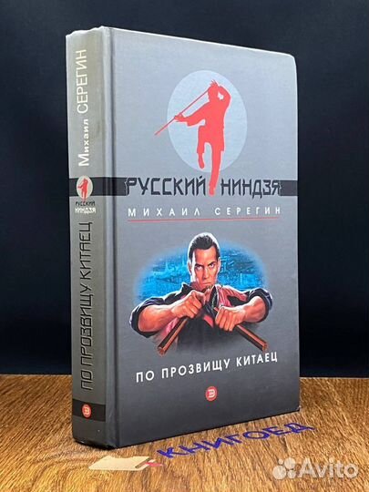 Русский Ниндзя. По прозвищу Китаец