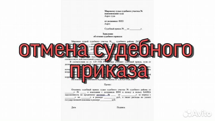 Юрист, отмена судебного приказа, сниму запрет