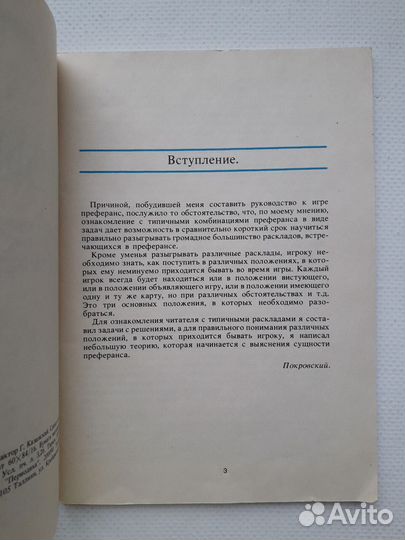 Преферанс в задачах и теоретических разъяснениях
