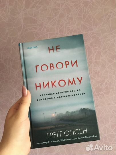 Грег олсен не говори никому. Не говори никому книга Грег Олсен. Не говори никому обложка Грег Олсен. Книга не говори никому Грег Олсен Шейн.