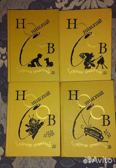 Н. Носов 4 тома