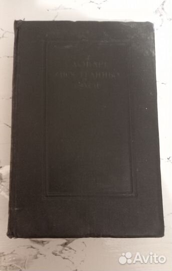 Словарь иностранных слов 1955 год