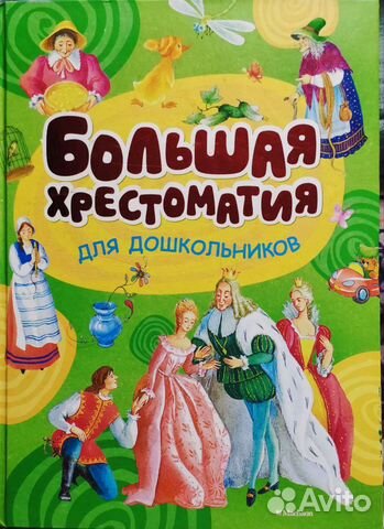 Хрестоматия для дошкольников