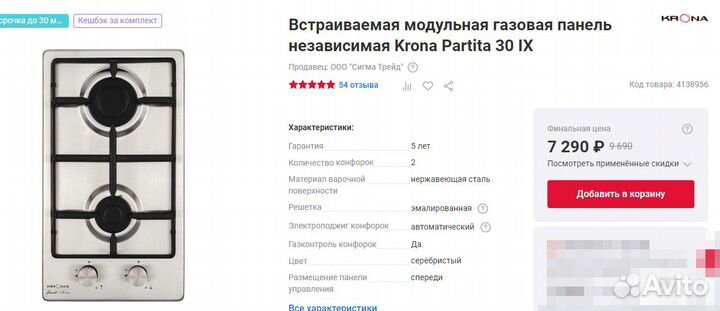 Встраиваемая газовая панель Krona Partita 30 IX