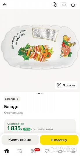 Блюдо для шашлыка