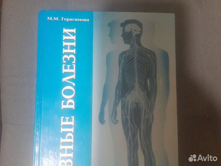 Нервные болезни М.М. Герасимова