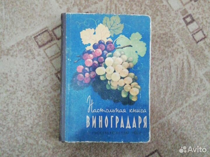Настольная книга виноградаря