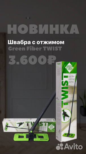 Швабра Твист с отжимом Гринвей