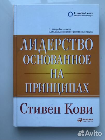 Книги Лидерство основанное на принципах