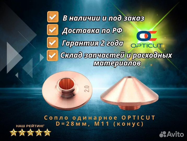 Сопло одинарное opticut D28мм, М11 (конус)