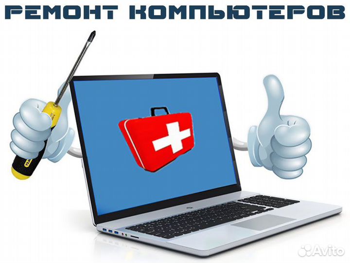 Ремонт компьютеров. Компьютерная помощь. Частник