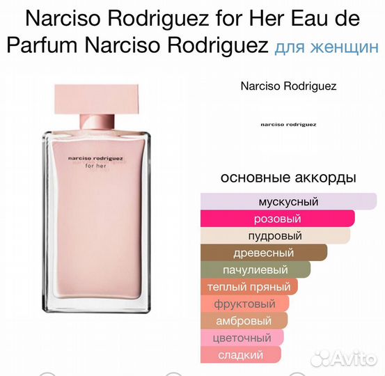 Narciso Rodriguez for Her Eau de Parfum 100 мл