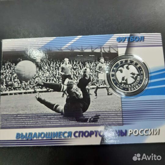 2 рубля 2010 г. Футболисты