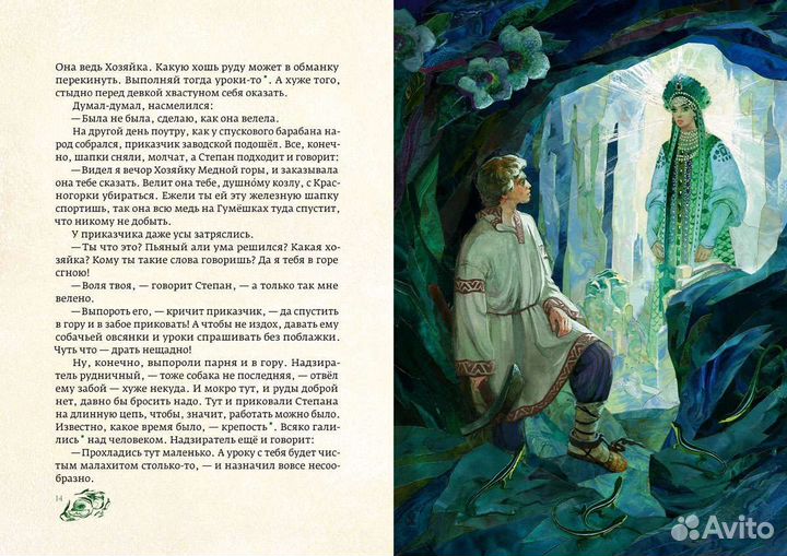 Павел Бажов: Медной горы хозяйкаХудожник: