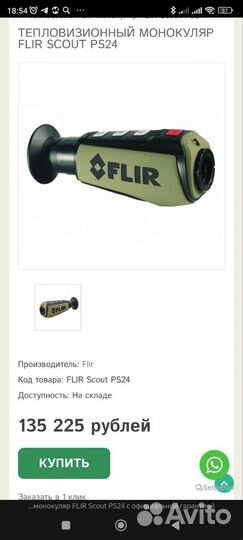 Тепловизор Flir scout PS24