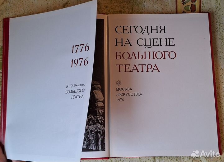 Сегодня на сцене Большого театра 1776-1976