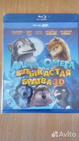 Альфа и Омега клыкастая братва Blu-Ray 3D