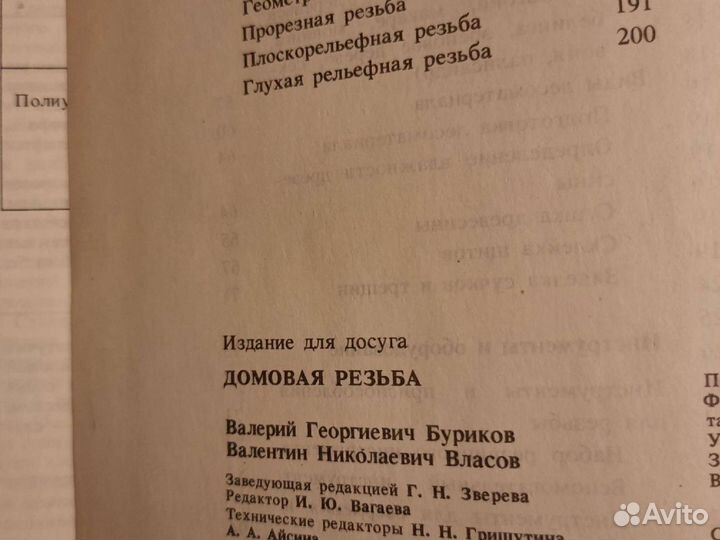 Домовая резьба. Буриков