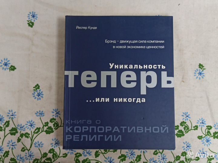 Уникальность теперь или никогда Йеспер Кунде 2005