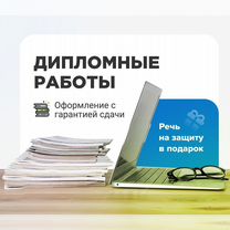 Дипломные, ВКР, магистерские: оформляю "под ключ", Санкт-Петербург