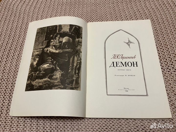 Демон. Лермонтов. Худ. Врубель. 1980