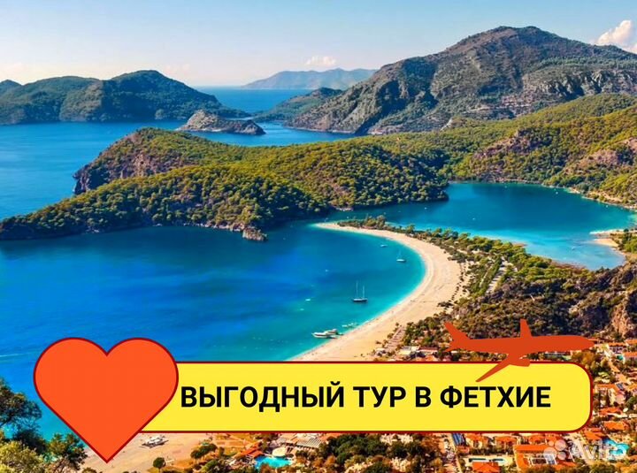 Тур путевка в г. Фетхие, Турции на 7 ночей