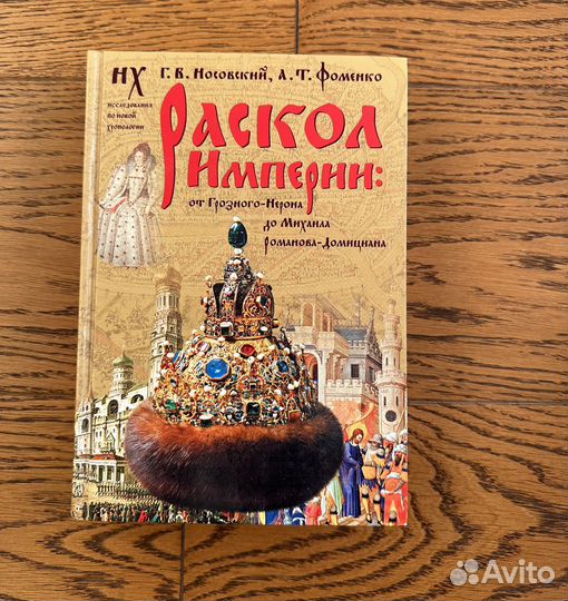 Книги Г. В. Носовский и А. Т. Фоменко