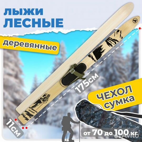 Охотничьи лыжи крепление брезент и чехол 175х11 см