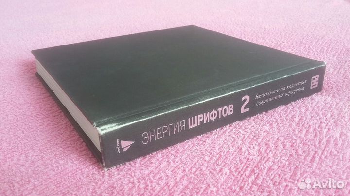 Энергия шрифтов 2. (+CD)