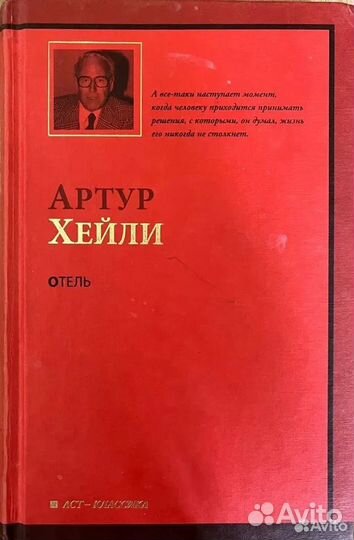 Артур Хейли, роман 