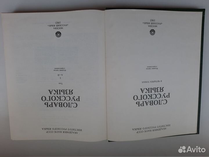 Словарь русского языка в четырех томах