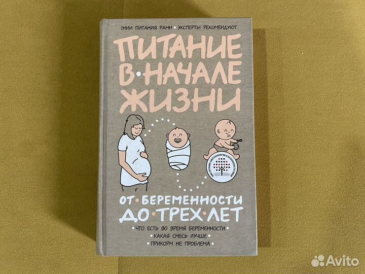 Книга. Питание в начале жизни нии рамн