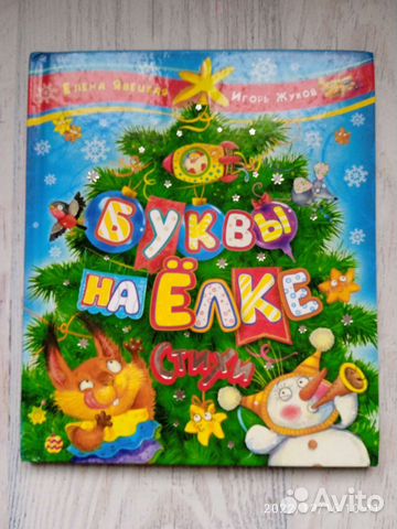 Буквы на елке