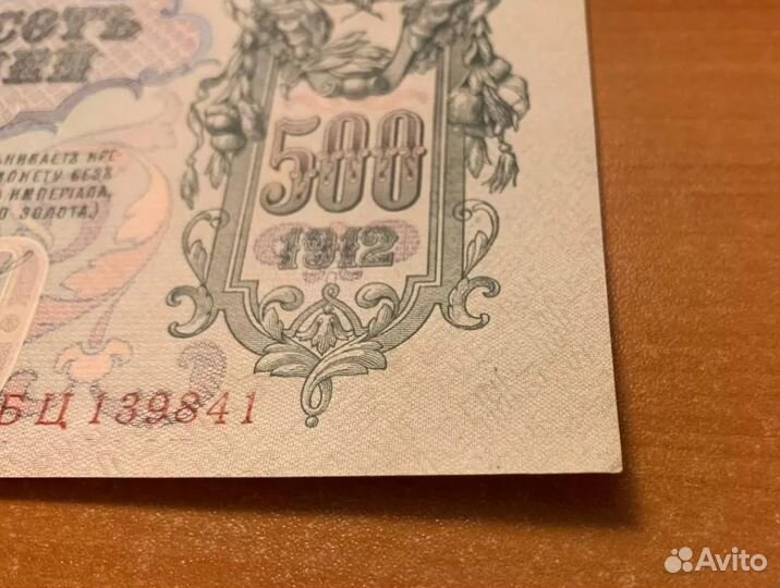 Банкнота Российской Империи, 1912 год