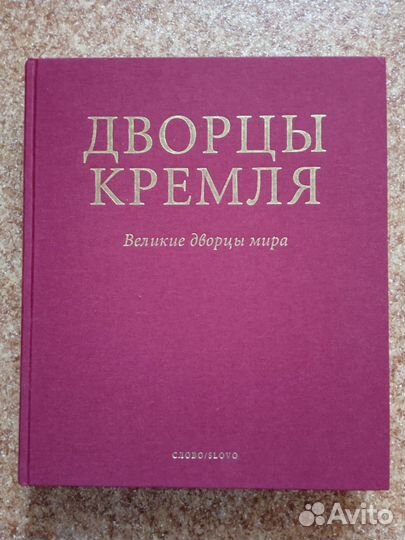 Подарочный альбом-Дворцы Кремля