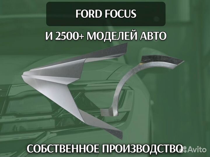 Ремонтные арки Ford Focus