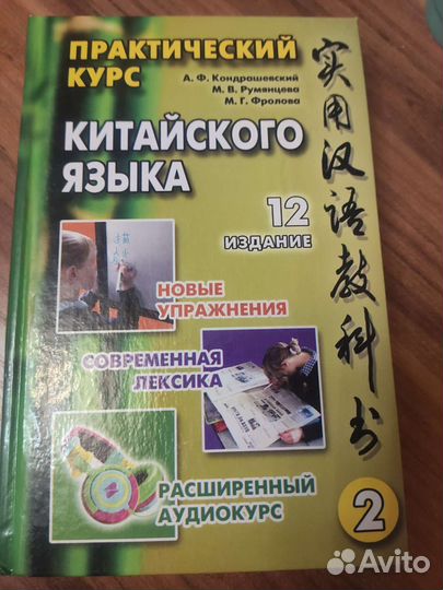 Китайский язык. Кондрашевский. 2 том