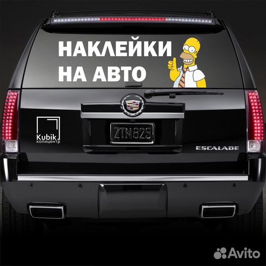 Наклейки на авто, на стекло, на витрину