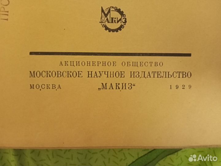 Книга 1929 г. выпуска