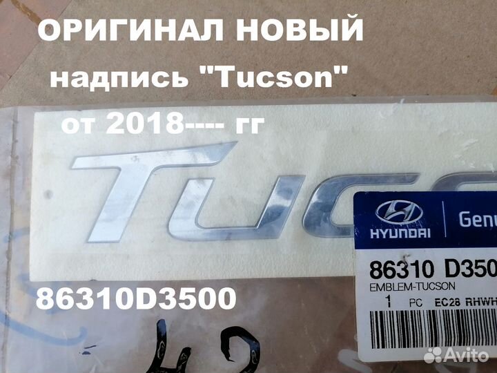 Эмблема Hyundai Tucson 2018-2022 86310D3500