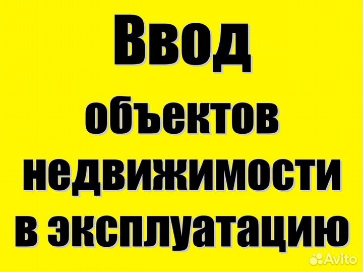 Ввод объектов недвижимости в эксплуатацию
