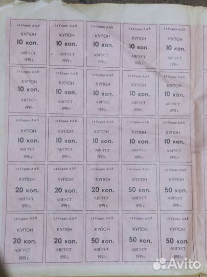 Купоны Август 1991